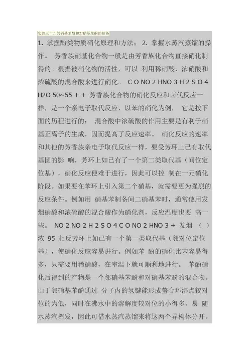 实验三十九邻硝基苯酚和对硝基苯酚的制备