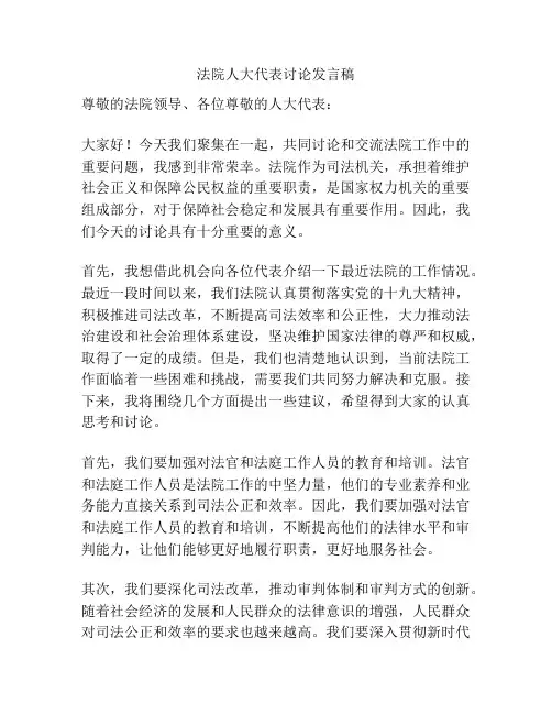 法院人大代表讨论发言稿