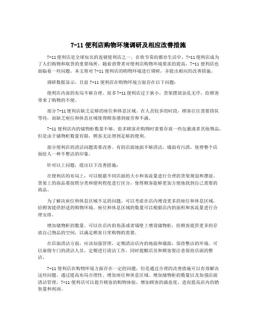 7-11便利店购物环境调研及相应改善措施