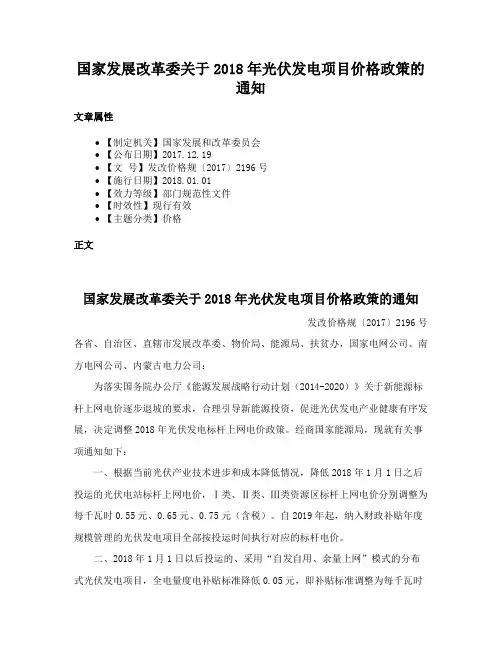 国家发展改革委关于2018年光伏发电项目价格政策的通知