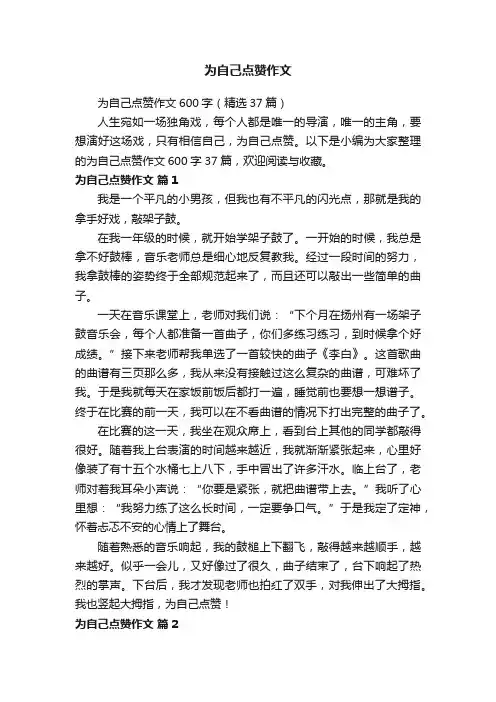 为自己点赞作文600字（精选37篇）