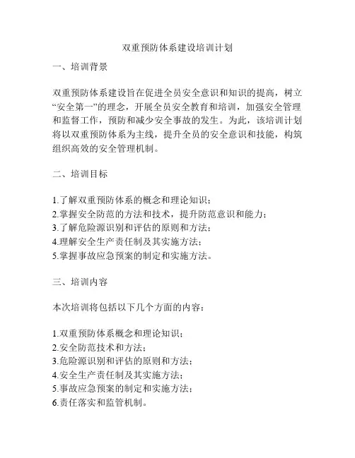 双重预防体系建设培训计划