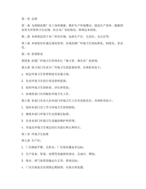 洗煤厂环境卫生管理制度范本