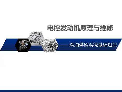 燃油供给系统基础知识