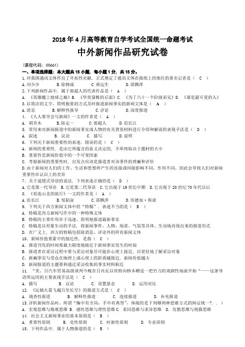 2018年04月自考00661中外新闻作品研究试题及答案2