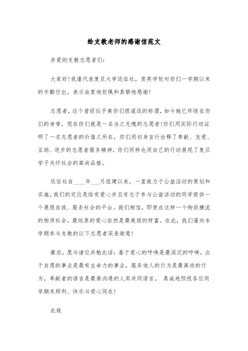 给支教老师的感谢信范文（四篇）