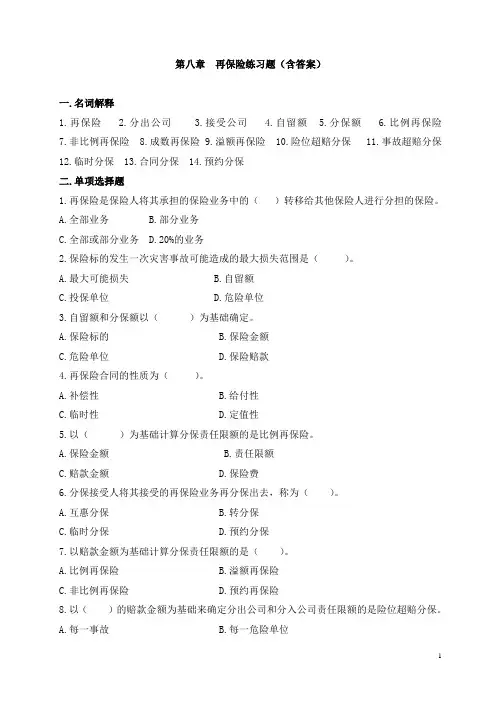 (完整版)第八章再保险练习题及答案