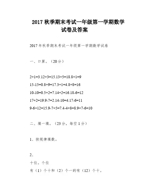 2017秋季期末考试一年级第一学期数学试卷及答案