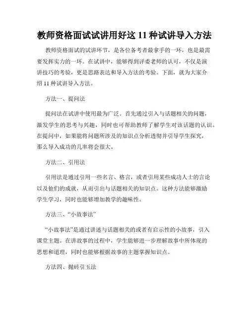 教师资格面试试讲用好这11种试讲导入方法