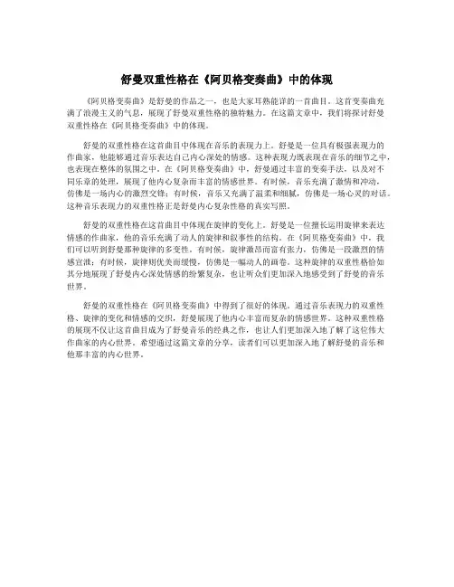 舒曼双重性格在《阿贝格变奏曲》中的体现