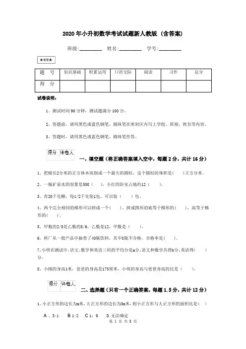 2020年小升初数学考试试题新人教版 (含答案)