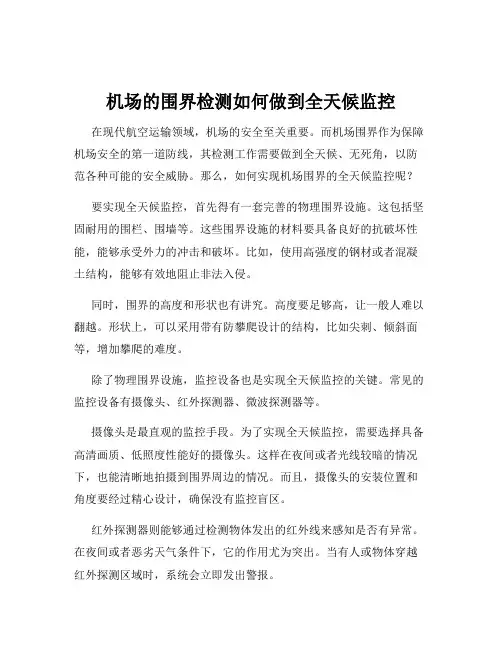 机场的围界检测如何做到全天候监控