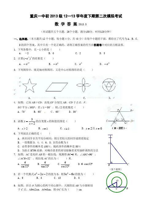 重庆一中初2013级12—13学年度下期第二次模拟考试