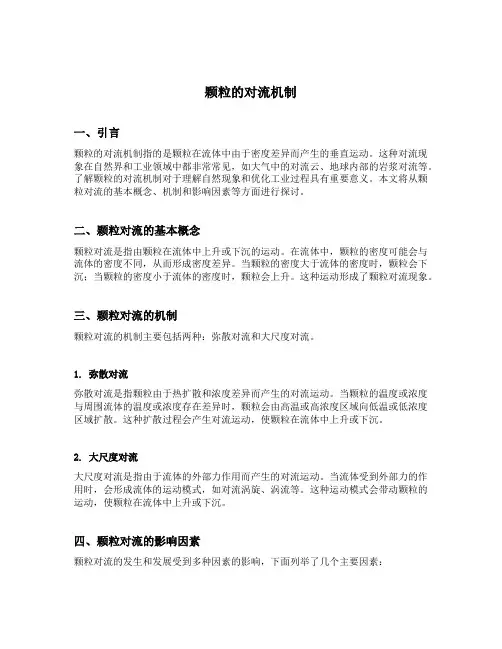 颗粒的对流机制