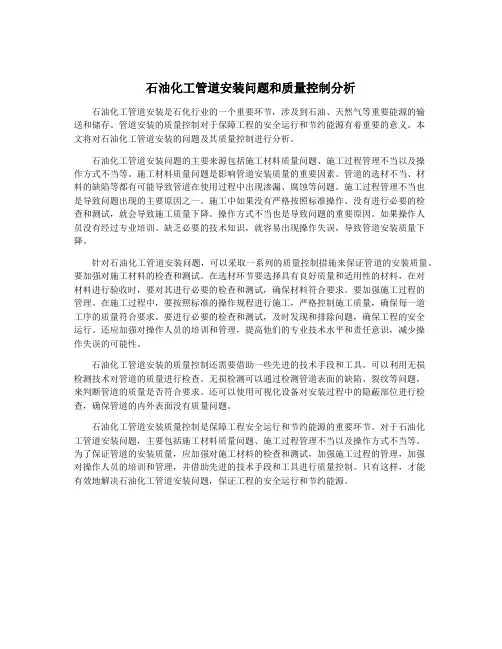 石油化工管道安装问题和质量控制分析