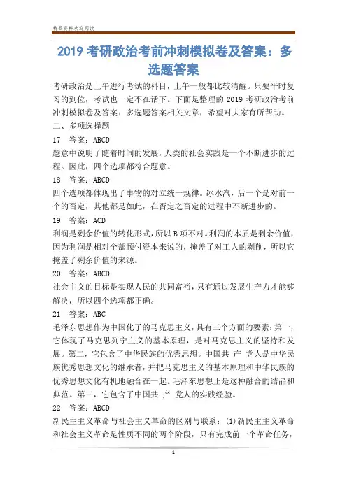 考研政治考前冲刺模拟卷及答案：多选题答案