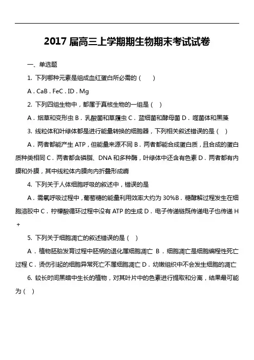 2017届高三上学期期生物期末考试试卷真题