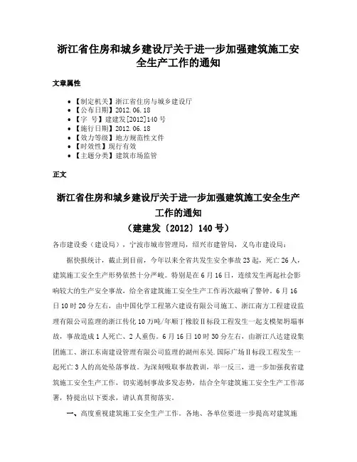 浙江省住房和城乡建设厅关于进一步加强建筑施工安全生产工作的通知