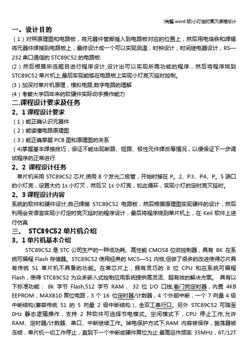 (完整word版)小灯定时亮灭课程设计