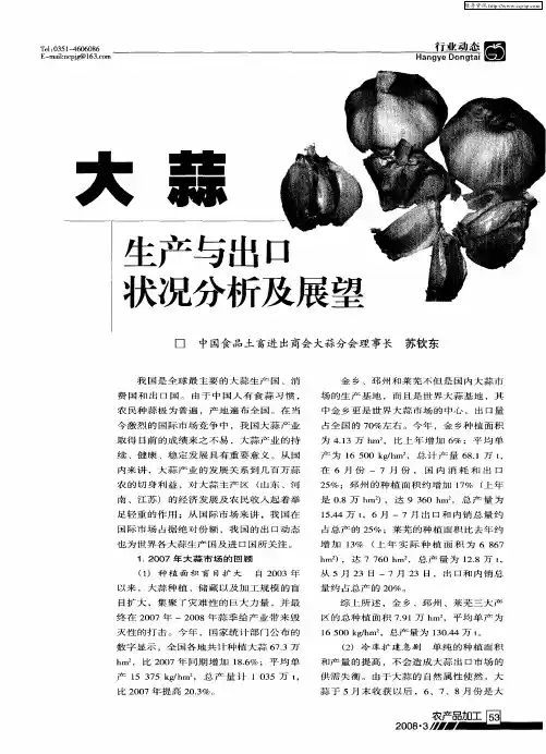大蒜生产与出口状况分析及展望