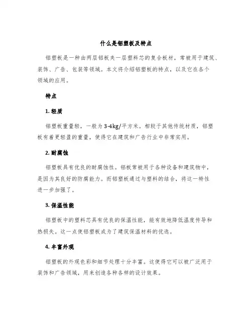 什么是铝塑板及特点