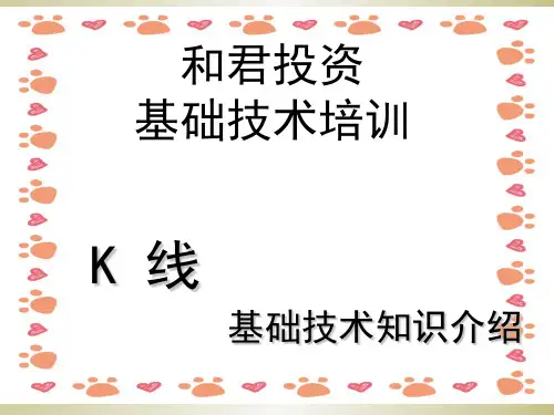 基础技术培训-k线分时线ppt课件