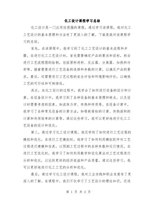 化工设计课程学习总结