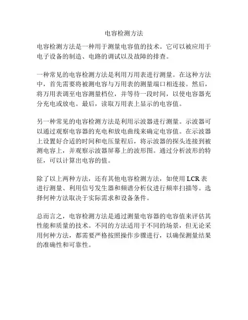电容检测方法