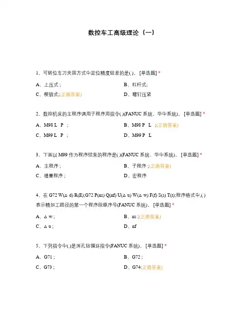 数控车工高级理论(一)