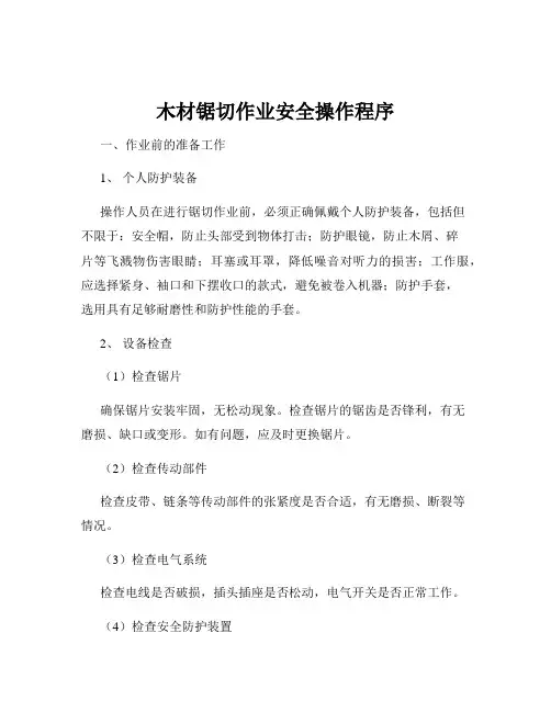 木材锯切作业安全操作程序
