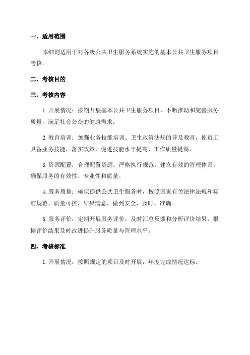 2024年度基本公共卫生服务项目考核细则