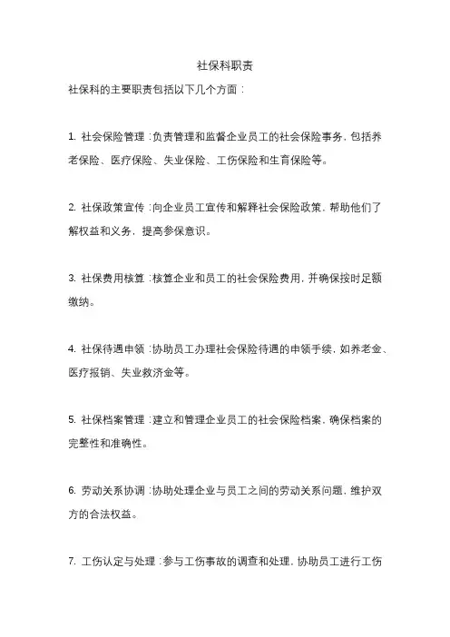 社保科职责
