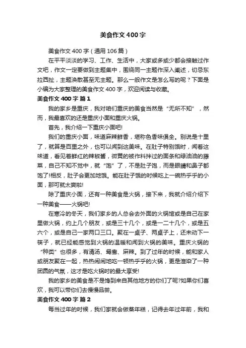 美食作文400字（通用106篇）