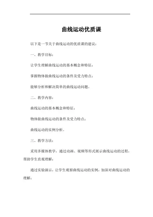 曲线运动优质课