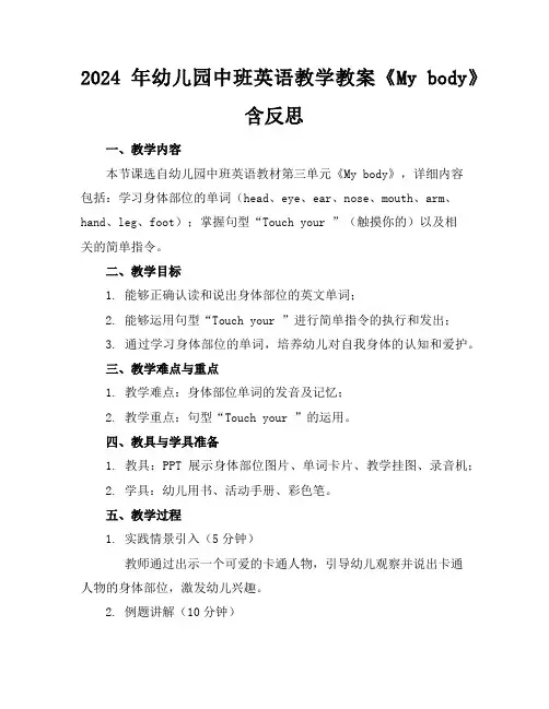 2024年幼儿园中班英语教学教案《Mybody》含反思