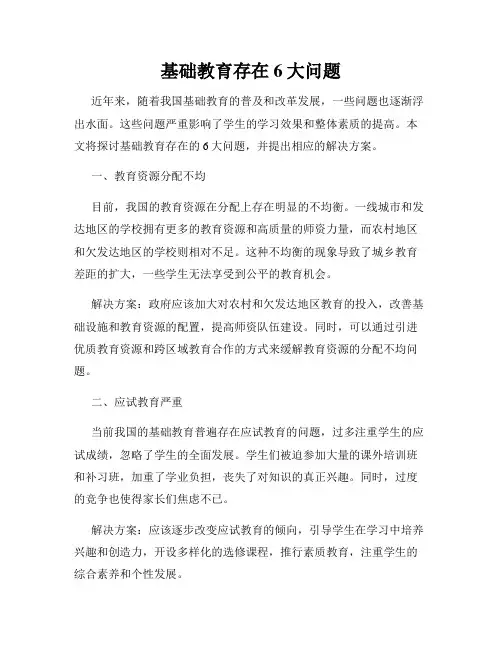 基础教育存在6大问题