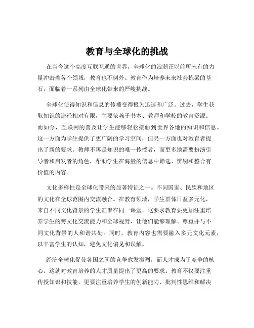 教育与全球化的挑战