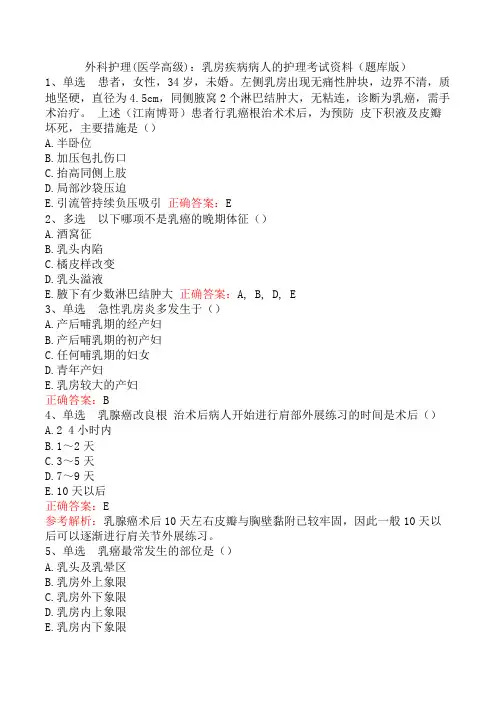 外科护理(医学高级)：乳房疾病病人的护理考试资料(题库版)