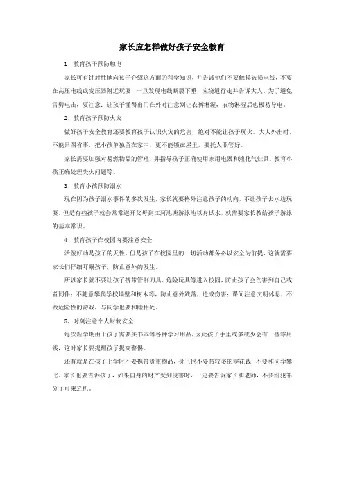 家长应怎样做好孩子安全教育