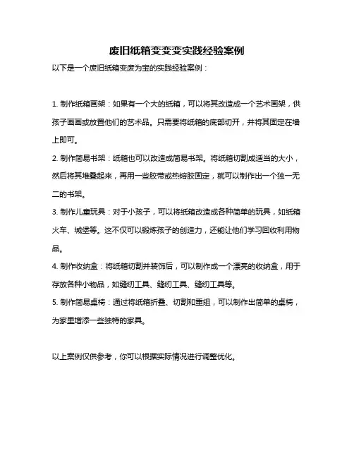 废旧纸箱变变变实践经验案例