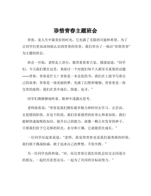 珍惜青春主题班会