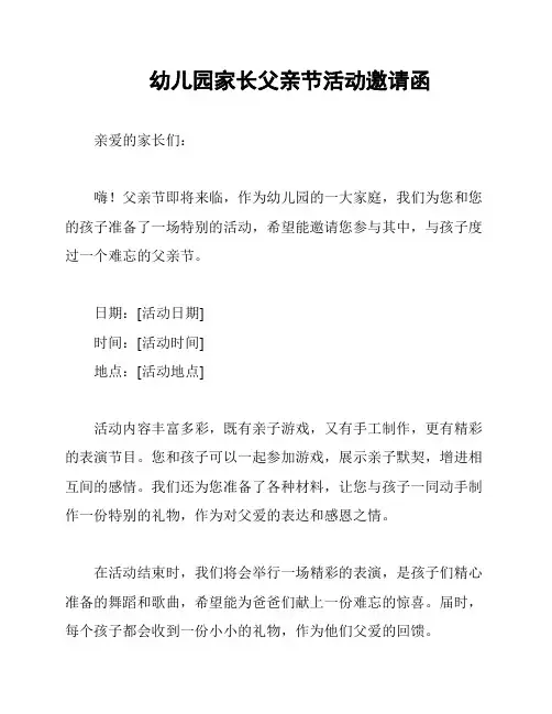 幼儿园家长父亲节活动邀请函