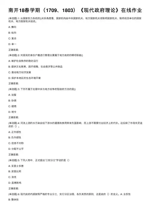 南开18春学期（1709、1803）《现代政府理论》在线作业