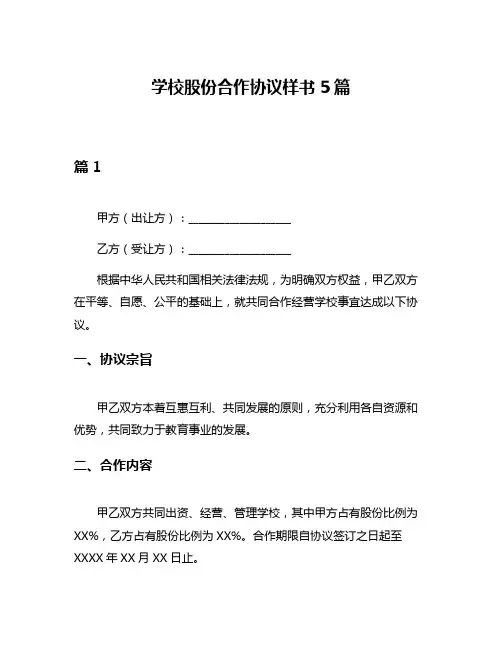 学校股份合作协议样书5篇