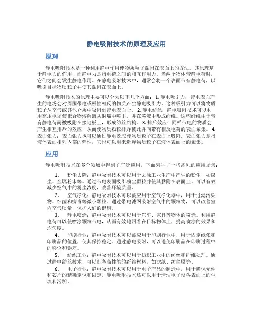 静电吸附技术的原理及应用