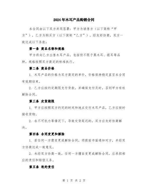 2024年木耳产品购销合同