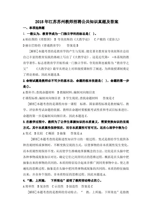 2018年江苏苏州教师招聘公共知识真题及答案
