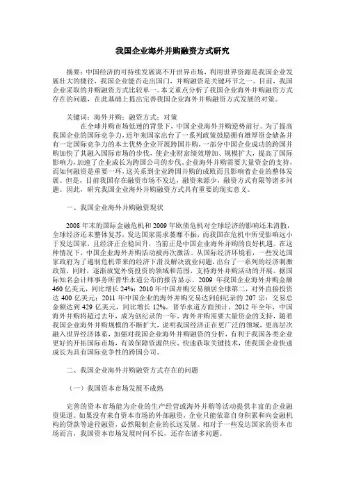 我国企业海外并购融资方式研究