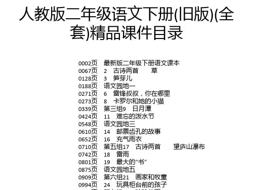 人教版二年级语文下册(旧版)(全套)精品课件