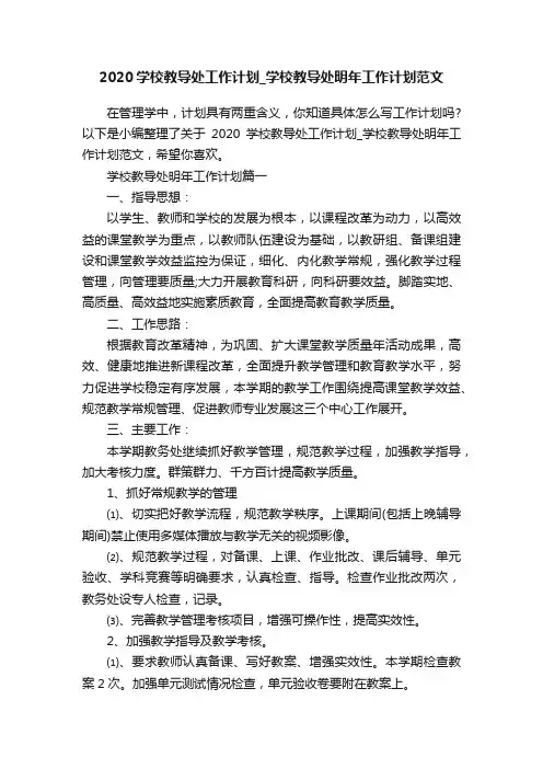 2020学校教导处工作计划_学校教导处明年工作计划范文